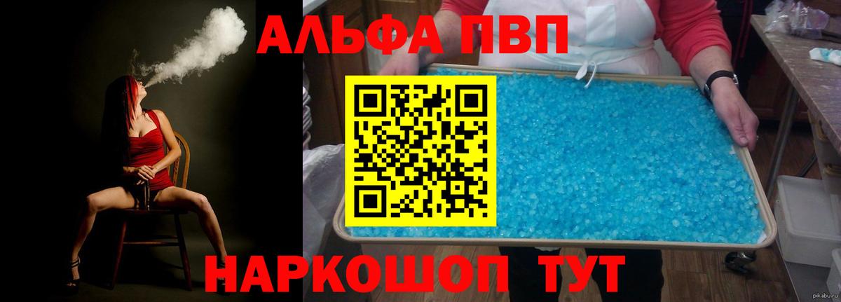 Альфа ПВП VHQ Железногорск