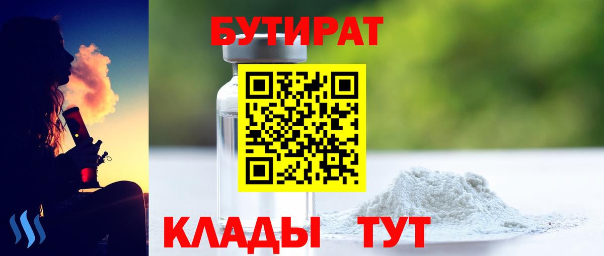 Бутират BDO Железногорск