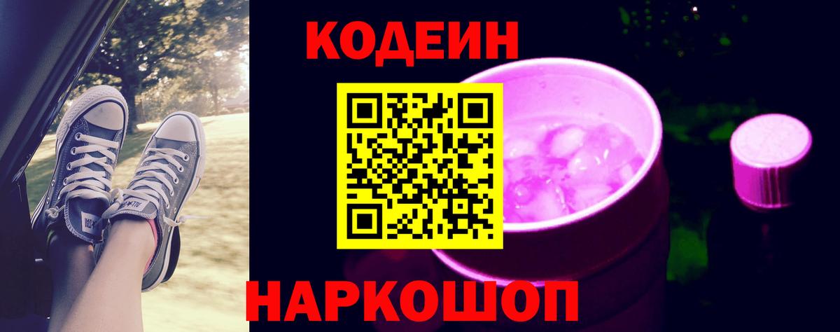 Кодеин напиток Lean (лин) Железногорск